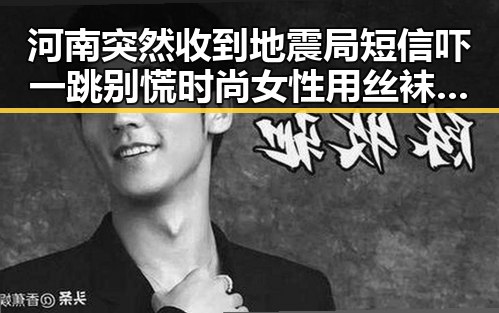 河南突然收到地震局短信吓一跳别慌 时尚女性用丝袜指甲油高跟完美搭配