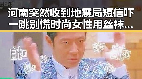河南突然收到地震局短信吓一跳别慌 时尚女性用丝袜指甲油高跟完美搭配