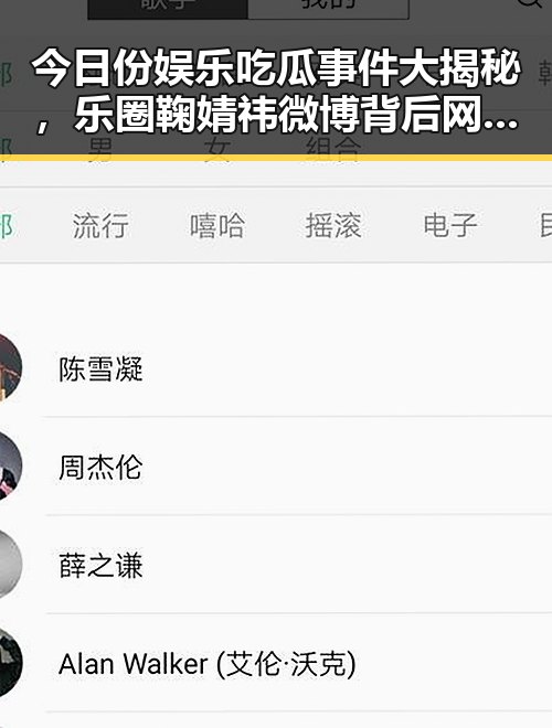 今日份娱乐吃瓜事件大揭秘,乐圈鞠婧祎微博背后网红翻车的反差样貌