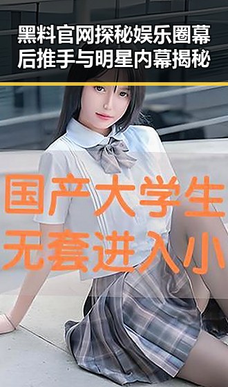 黑料官网探秘娱乐圈幕后推手与明星内幕揭秘