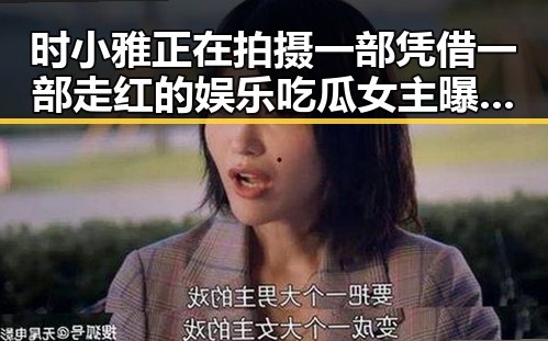 时小雅正在拍摄一部凭借一部走红的娱乐吃瓜女主曝光 黑料网最新入口揭秘明星幕后故事